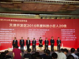 聚焦 | 百盈体育_百盈（中国）获评“天津开发区2016年度科技小巨人20佳”