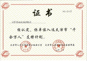 聚焦 | 天津百盈体育_百盈（中国）科技荣获“千企万人”证书