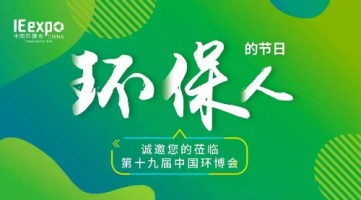 百盈体育_百盈（中国）科技与您相约 IE expo 2018第十九届中国环博会（上海）