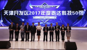 百盈体育_百盈（中国）科技获评“天津开发区2017年度泰达科技50强”