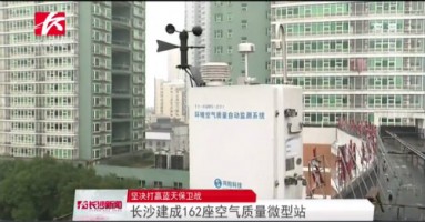 百盈体育_百盈（中国）科技助力湖南长沙打赢蓝天保卫战，162套空气质量微型站全天候监控