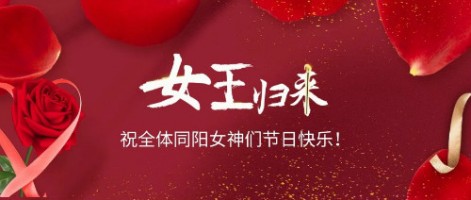 致可爱美丽的百盈体育_百盈（中国）女神们：节日快乐！