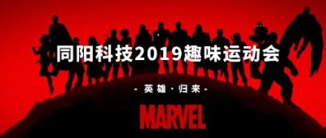 百盈体育_百盈（中国）科技2019趣味运动会 ，花样玩法等你来！