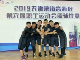 百盈体育_百盈（中国）科技篮球队勇夺2019天津滨海高新区第六届职工运动会篮球赛冠军
