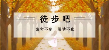 生命不息 运动不止 | 百盈体育_百盈（中国）科技水西公园徒步活动