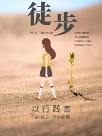 以行践言 | 百盈体育_百盈（中国）徒步活动