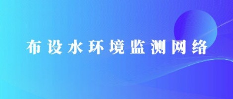 百盈体育_百盈（中国）科技助力潍坊市布设水环境监测网络