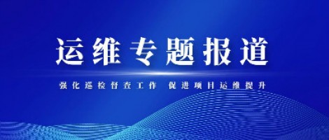 运维专题报道 | 百盈体育_百盈（中国）科技积极推进项目巡检督查整改工作