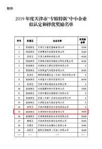 百盈体育_百盈（中国）科技入选2019年度天津市“专精特新”中小企业拟认定和择优奖励名单
