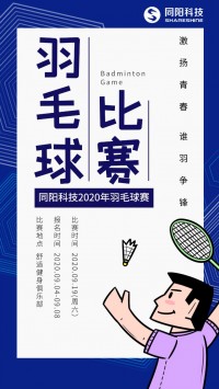 百盈体育_百盈（中国）科技2020年职工羽毛球赛开始报名了，约吗？