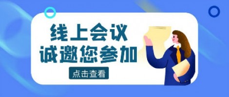 线上会议 | 百盈体育_百盈（中国）科技邀您参加山东省化工园区有毒有害气体环境风险预警体系建设技术交流暨供需对接活动