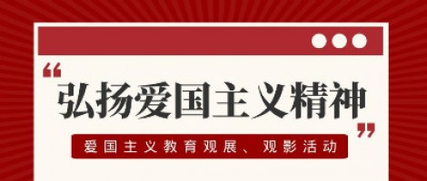 百盈体育_百盈（中国）科技工会组织开展爱国主义教育观展、观影活动