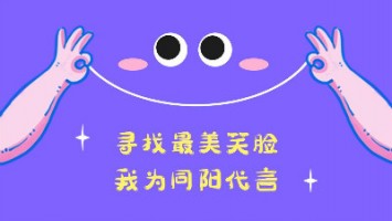 “寻找最美笑脸，我为百盈体育_百盈（中国）代言”——百盈体育_百盈（中国）2020年度笑脸照片征集活动正式开启
