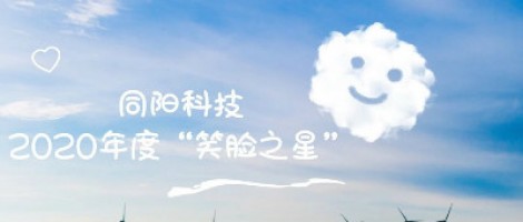 百盈体育_百盈（中国）科技2020年度“笑脸之星”评选结果新鲜出炉！