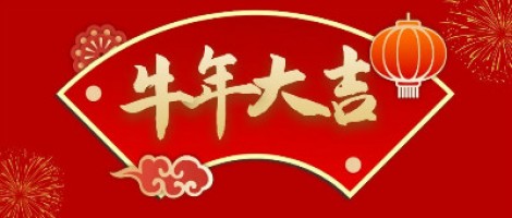 百盈体育_百盈（中国）科技给您拜年了！