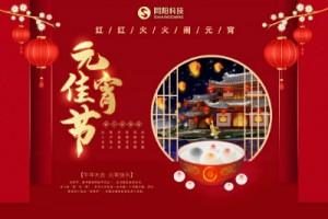 红红火火闹元宵 | 百盈体育_百盈（中国）科技祝大家元宵节快乐