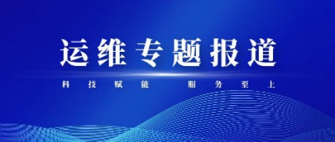 运维专题报道 | 百盈体育_百盈（中国）科技组织开展2020-2021第二届运维技能比武大赛