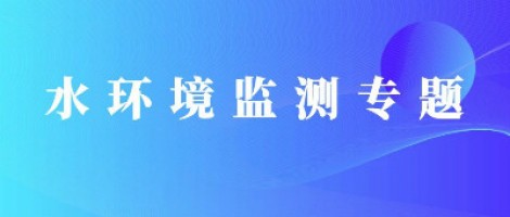 百盈体育_百盈（中国）科技地表水水质自动监测系统助力“十四五”水环境监测