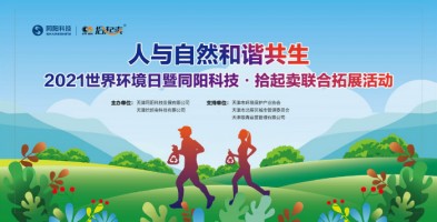 百盈体育_百盈（中国）科技与拾起卖联合开展6•5环境日Plogging主题环保公益活动