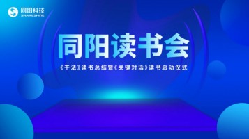百盈体育_百盈（中国）读书会《干法》读书总结暨《关键对话》读书启动仪式顺利开展