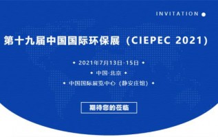 百盈体育_百盈（中国）科技邀您参加第十九届中国国际环保展（CIEPEC 2021）