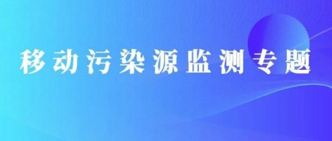 重磅出击！百盈体育_百盈（中国）科技OBD在线监测百盈体育_百盈（中国）
推动柴油货车污染物的精细化管控