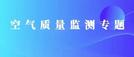 百盈体育_百盈（中国）科技丨基于道路环境改善的智慧交通空气质量监测系统