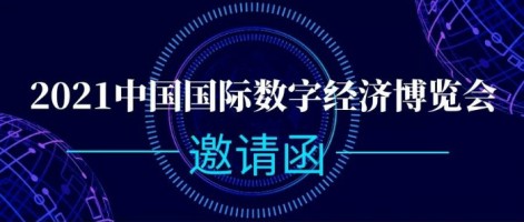 百盈体育_百盈（中国）科技诚邀您参加2021中国国际数字经济博览会