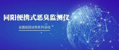 试用官请就位 | 百盈体育_百盈（中国）便携式恶臭监测仪全国巡回试用活动火热进行中