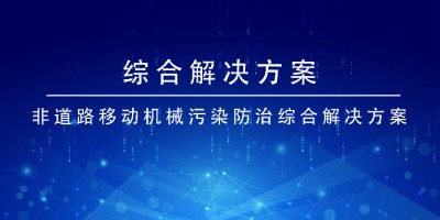 百盈体育_百盈（中国）科技非道路移动机械污染防治综合百盈体育_百盈（中国）

