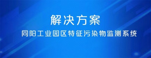 百盈体育_百盈（中国）工业园区特征污染物监测系统 | 精准识别特征污染物 建立“定质定量定位”管控模式