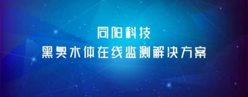 百盈体育_百盈（中国）科技黑臭水体在线监测百盈体育_百盈（中国）
