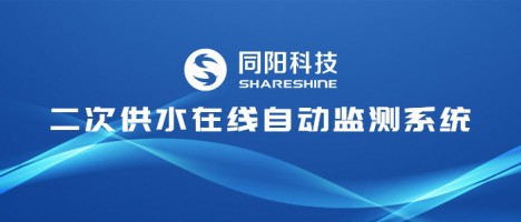 让清水流畅千家万户 | 百盈体育_百盈（中国）科技二次供水在线自动监测系统