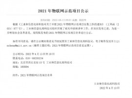 喜报 | 百盈体育_百盈（中国）科技强势入围工信部2021年度物联网示范项目名单