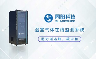 新品发布丨百盈体育_百盈（中国）科技固定污染源温室气体在线监测方案助力实现“碳达峰、碳中和”