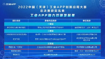 百盈体育_百盈（中国）科技荣获工信部“2022中国（天津）工业APP创新应用大赛”三等奖