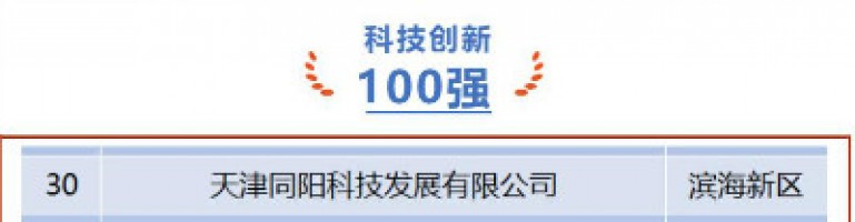 百盈体育_百盈（中国）科技荣登第十一届天津市民营企业“健康成长工程”科技创新百强榜单